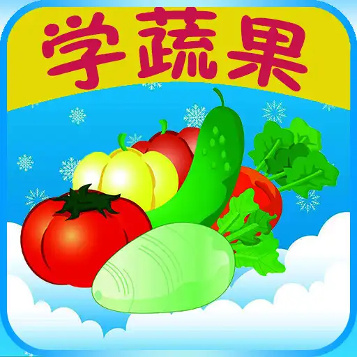 Play kids learn fruits and vegetabl APK