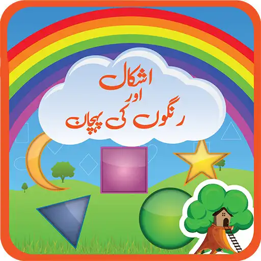 Play Kids Shapes Colors in Urdu APK Play Kids Shapes Colors in Urdu APK