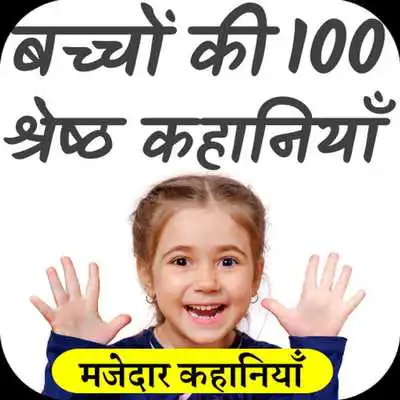 Play Kids Stories in Hindi