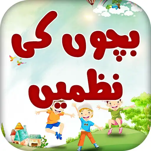Play Kids Urdu Poems:Piyari Nazmain APK Play Kids Urdu Poems:Piyari Nazmain APK