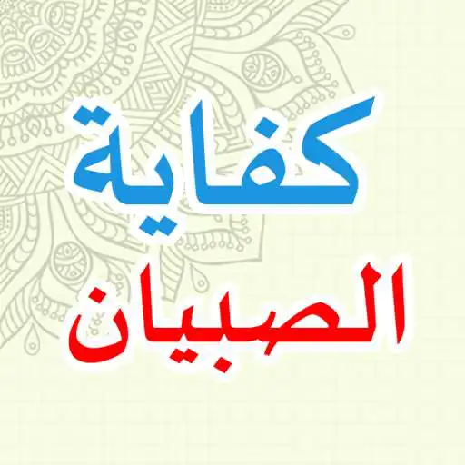 Play Kifayatus Sibyan APK