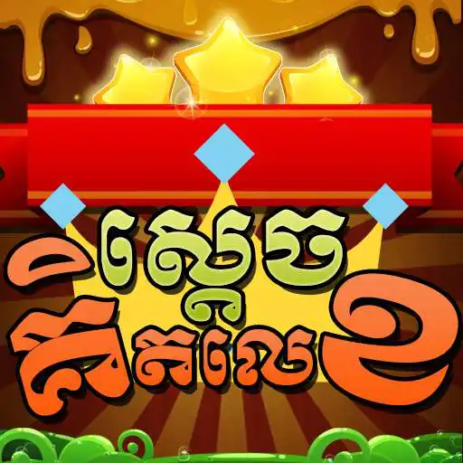 Play King of Math - Khmer Game APK Play King of Math - Khmer Game APK