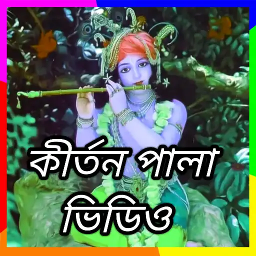 Play KIRTAN PALA VIDEO APK