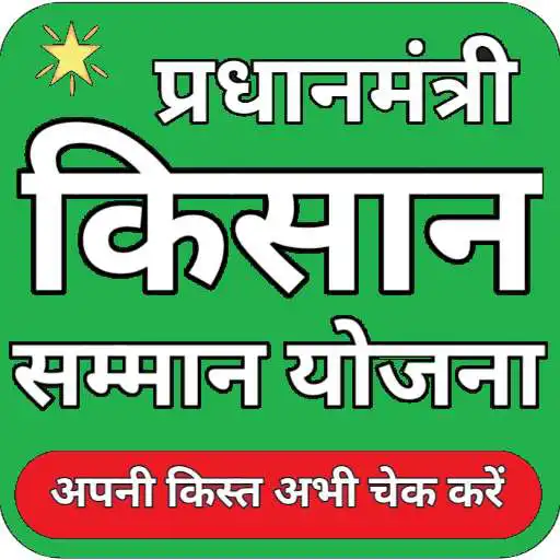 Play Kisan Samman Nidhi Yojana APK Play Kisan Samman Nidhi Yojana APK