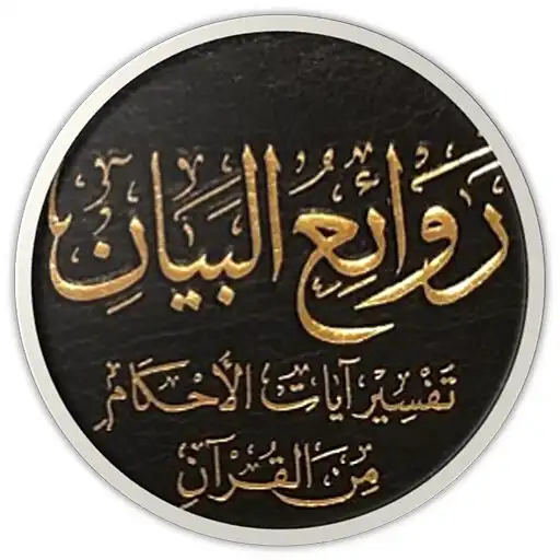 Play kitab tafsir ayatul ahkam APK Play kitab tafsir ayatul ahkam APK