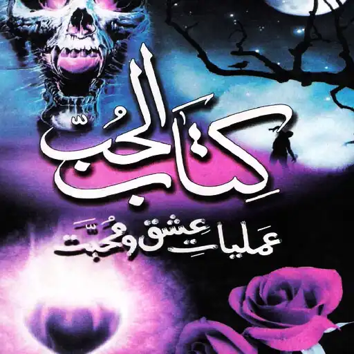 Play Kitab Ul Hub Amliyat Mohabbat APK