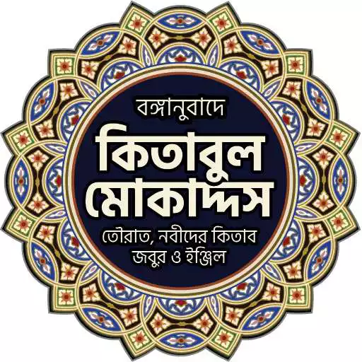 Play Kitabul Muqaddas (Bangla) APK