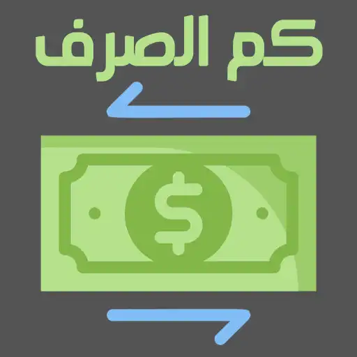 Play Kmsarf:exchange rates in Yemen APK