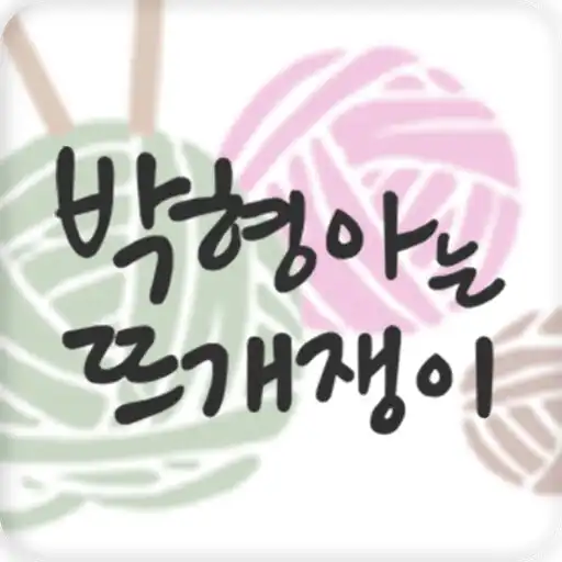 Play 박형아는뜨개쟁이 - knitter APK