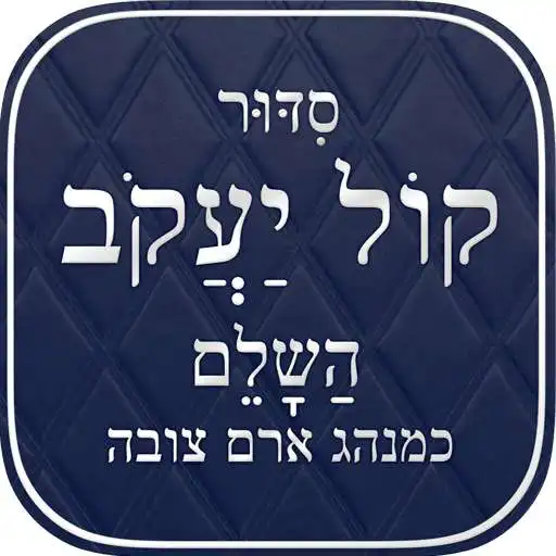 Free play online Kol Yaakob Siddur APK Free play online Kol Yaakob Siddur APK