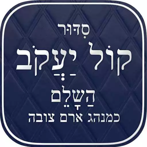 Play Kol Yaakob Siddur APK Play Kol Yaakob Siddur APK