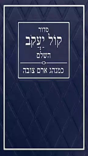 Play Kol Yaakob Siddur