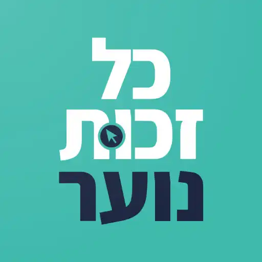 Play Kol Zchut Teens APK Play Kol Zchut Teens APK