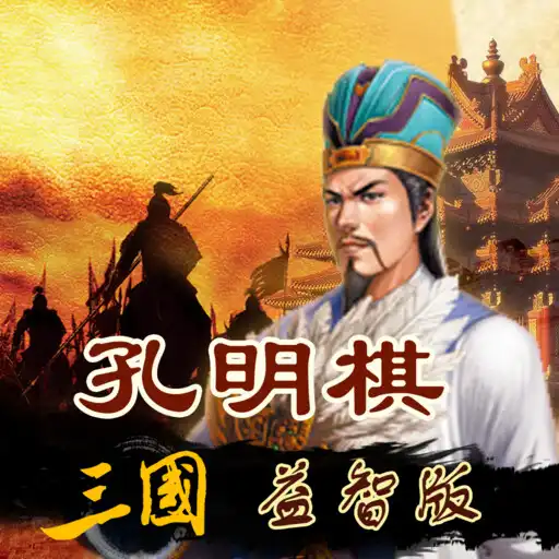 Play Kong Mingqi Three Kingdoms APK Play Kong Mingqi Three Kingdoms APK