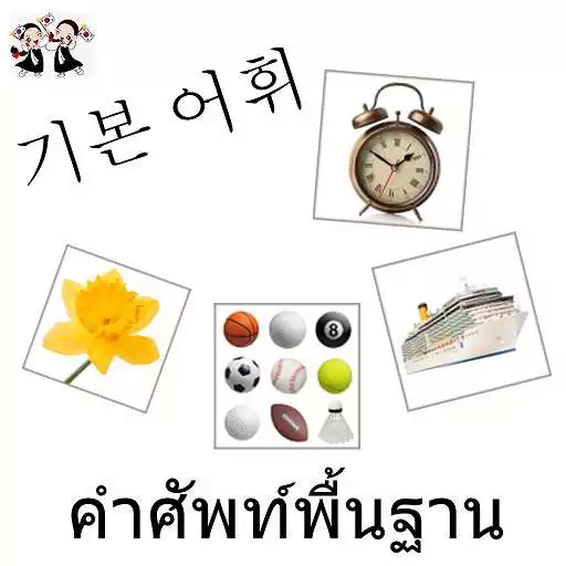 Play Korean Basic Vocabulary APK