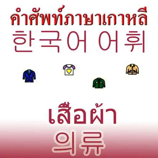 Play Korean clothing vocabulary APK Play Korean clothing vocabulary APK