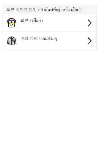 Play Korean clothing vocabulary as an online game Korean clothing vocabulary with UptoPlay
