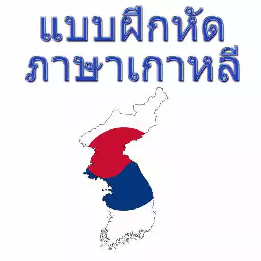 Play Korean Exercises APK