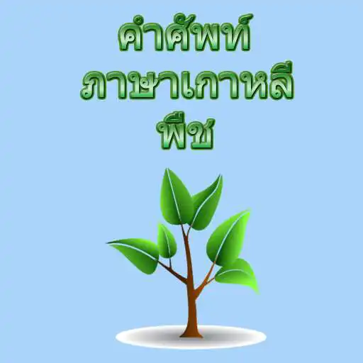 Free play online Korean plant vocabulary APK