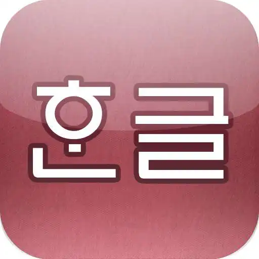 Free play online Korean Pronunciation Trainer APK