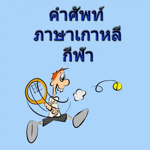 Play Korean Sports Vocabulary APK