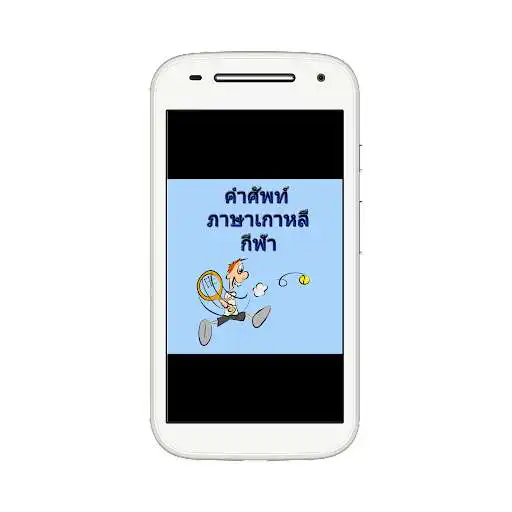 Play Korean Sports Vocabulary  and enjoy Korean Sports Vocabulary with UptoPlay