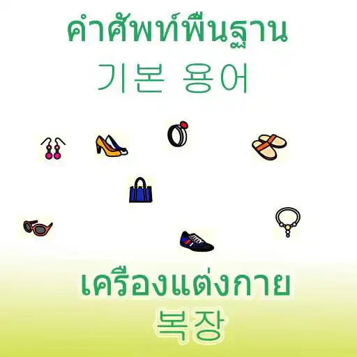 Play Korean vocabulary dress APK