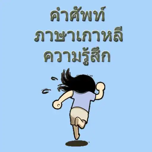 Play Korean vocabulary sense APK