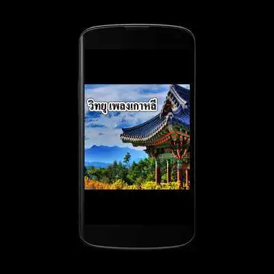 Play Korea Radio Music