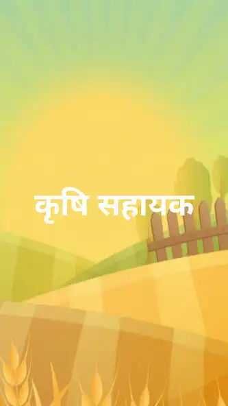 Play Krishi Sahayak as an online game Krishi Sahayak with UptoPlay