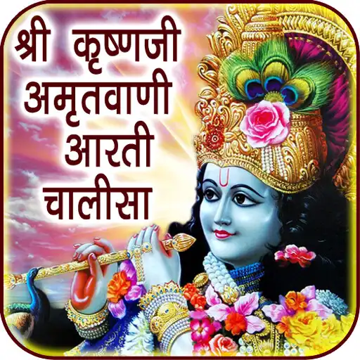 Play Krishna Amritwani Aarti APK Play Krishna Amritwani Aarti APK