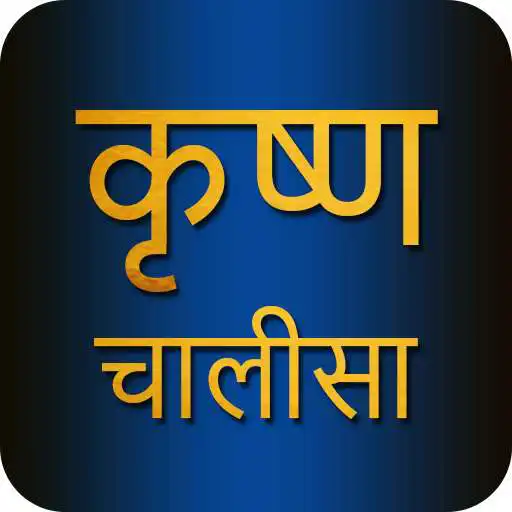 Play Krishna Chalisa With Audio APK Play Krishna Chalisa With Audio APK