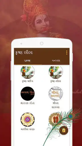 Play Krishna Leela Gujarati