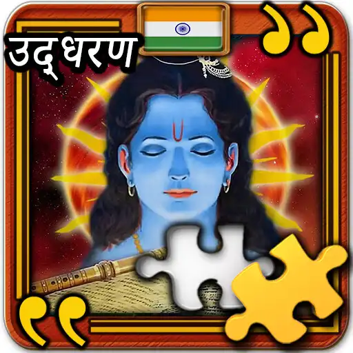 Play Krishna quotes jigsaws APK Play Krishna quotes jigsaws APK