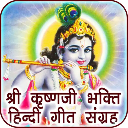 Play Krishna Songs Audio in Hindi APK