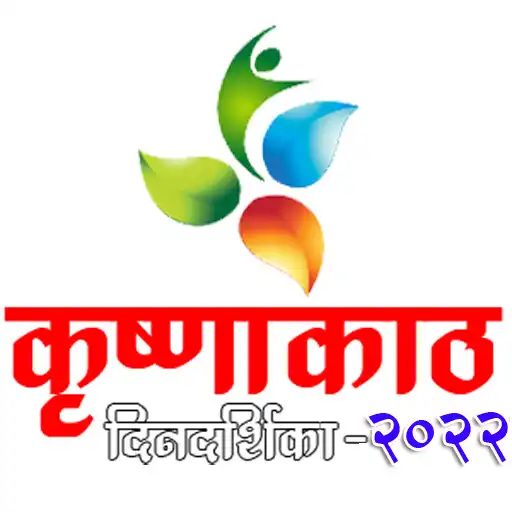 Play Krushnakath Dindarshika -2022 APK Play Krushnakath Dindarshika -2022 APK