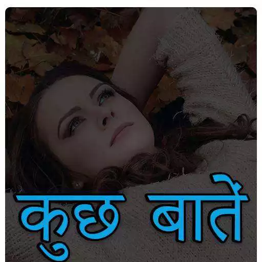 Play Kuchh Bate : Unique Thoughts  Quotes APK