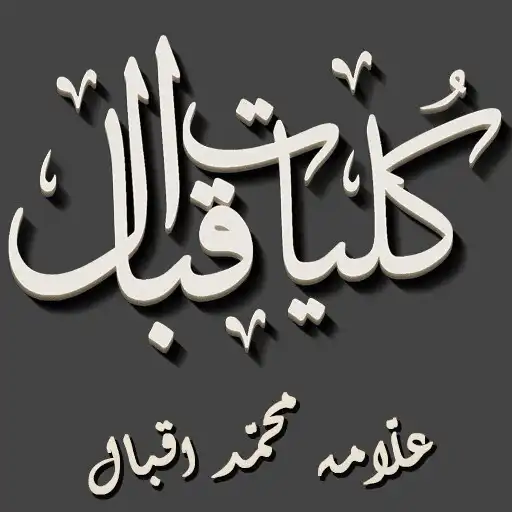 Play Kulyat e Iqbal (Complete) APK Play Kulyat e Iqbal (Complete) APK