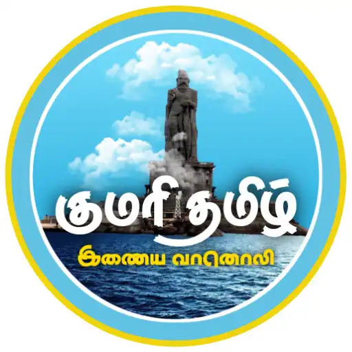 Play Kumari Tamil Radio APK
