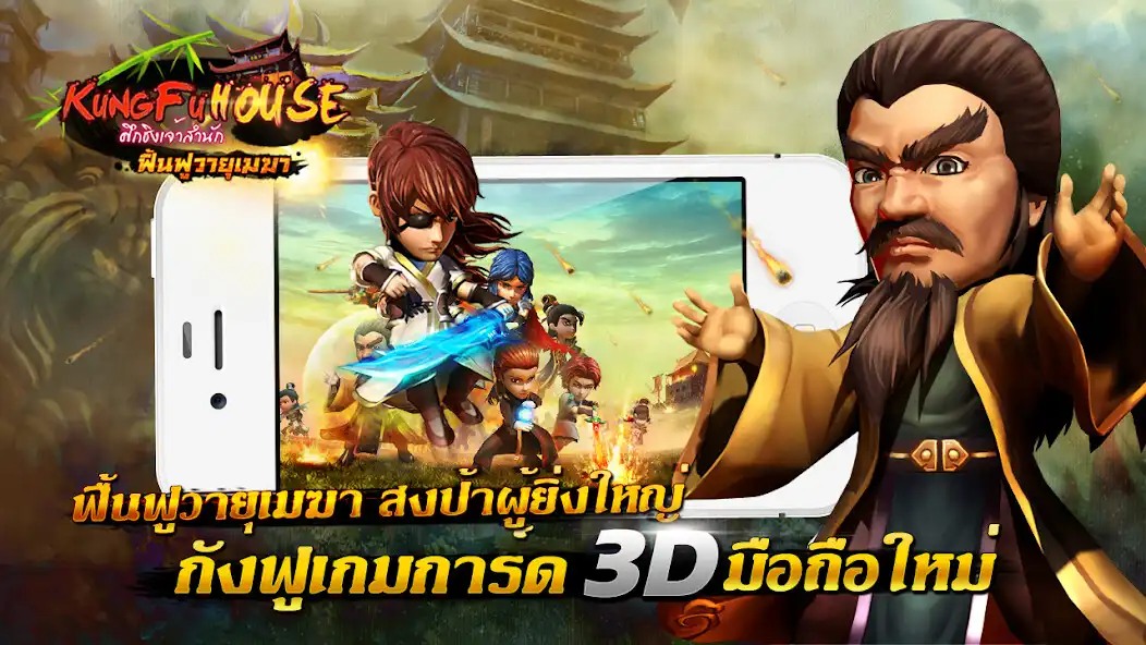 Play Kung Fu House-ศึกชิงเจ้าสำนัก  and enjoy Kung Fu House-ศึกชิงเจ้าสำนัก with UptoPlay