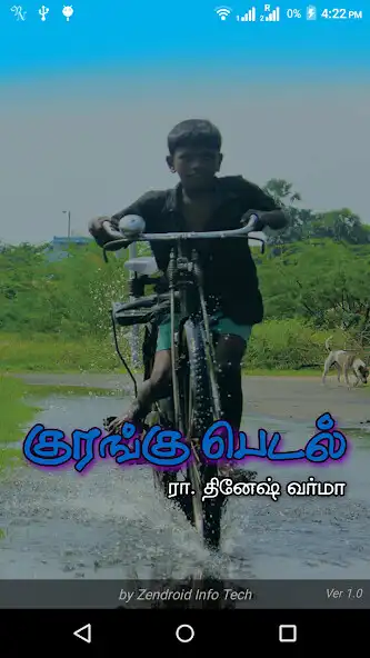 Play குரங்கு பெடல் - Kurangu pedal  and enjoy குரங்கு பெடல் - Kurangu pedal with UptoPlay