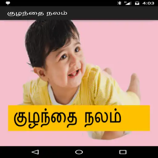 Play Kuzhandhai Nalam Tamil APK Play Kuzhandhai Nalam Tamil APK