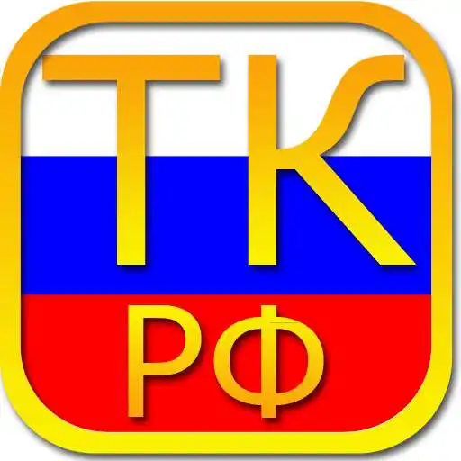 Play Labor Code of Russia Free APK Play Labor Code of Russia Free APK