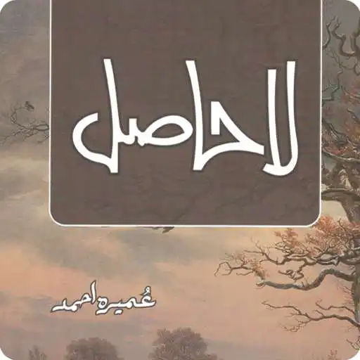 Run free android online LaHasil Urdu Novel By Umera Ahmed APK