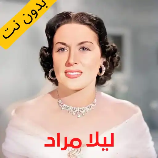 Play Laila Murad songs without Net APK