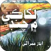 Free play online Lakhaki men Chand- Ayaz Umrani APK