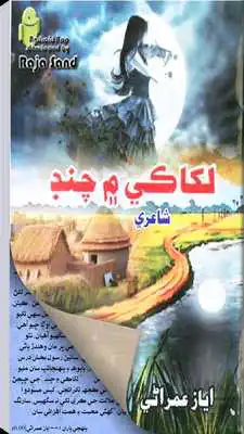 Play Lakhaki men Chand- Ayaz Umrani Play Lakhaki men Chand- Ayaz Umrani