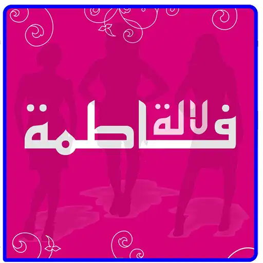 Play Lala fatima - لالة فاطمة APK