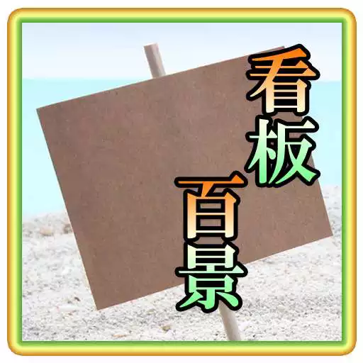 Free play online Landscapes of the signboard APK Free play online Landscapes of the signboard APK