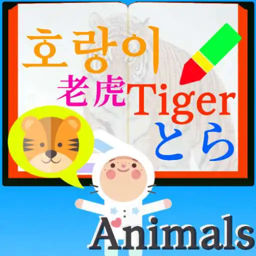Play LanguageMaster Animals - Brain Creative training APK Play LanguageMaster Animals - Brain Creative training APK